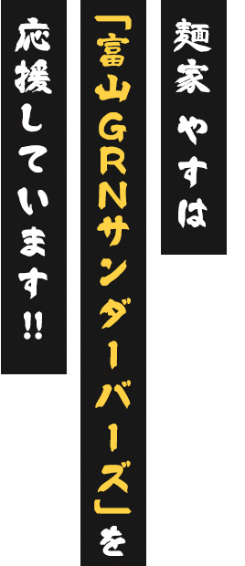 「富山サンダーバーズ」を応援しています