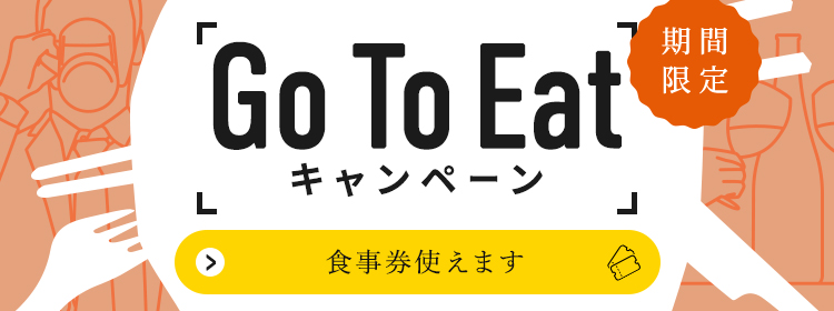 Go To EATバナー