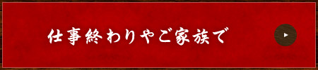 仕事終わりやご家族で