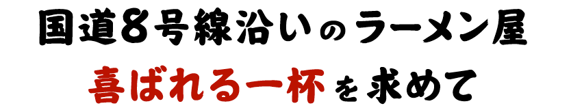 喜ばれる一杯を求めて