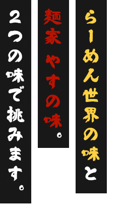 麺家 やすの味。2つの味で挑みます。