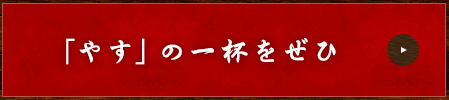 「やす」の一杯をぜひ