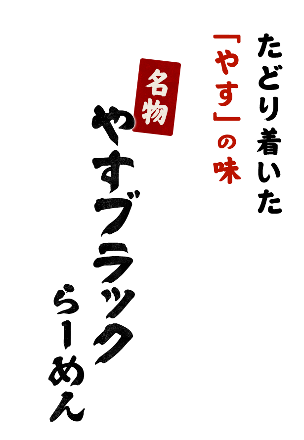 たどり着いた「やす」の味