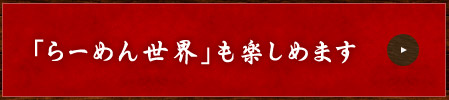 「らーめん世界」も楽しめます