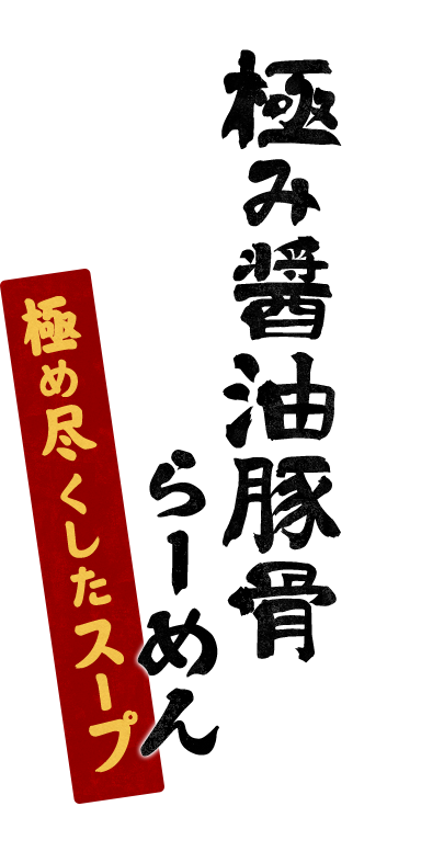 極め尽くしたスープ