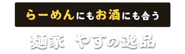 らーめんにもお酒にも合う