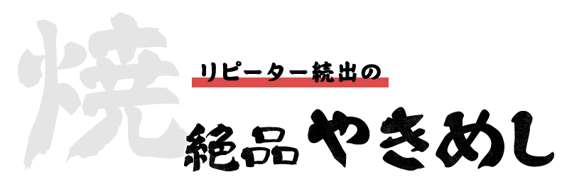 リピーター続出の絶品やきめし