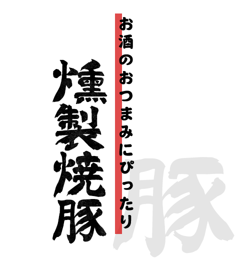 霜降り大とろやきぶた