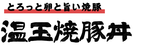 とろっと卵と旨い焼豚温玉焼豚丼