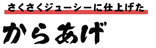 さくさくジューシーに仕上げたからあげ