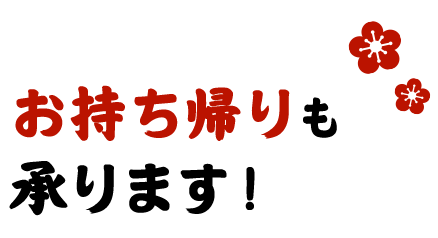 お持ち帰りも承ります