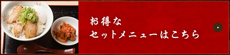 お得なセットメニューはこちら