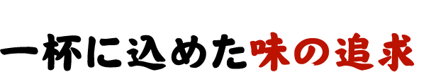 一杯に込めた味の追求