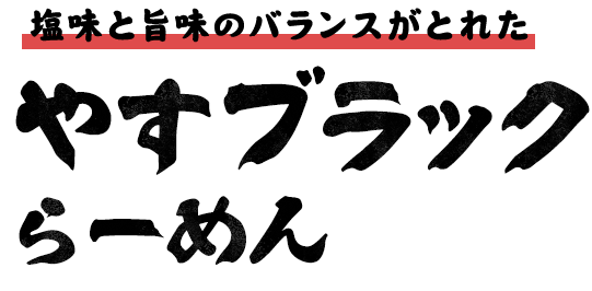 富山ブラックらーめん