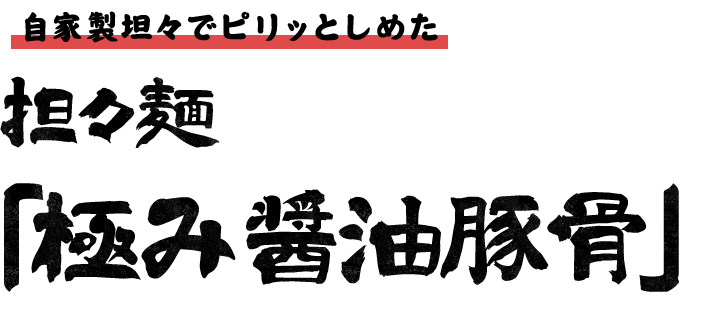 担々麺「極み醤油豚骨」