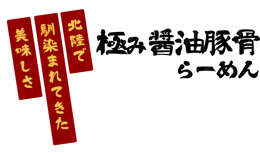 北陸で馴染まれてきた美味しさ