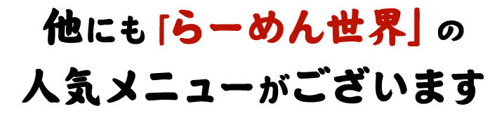 人気メニューがございます