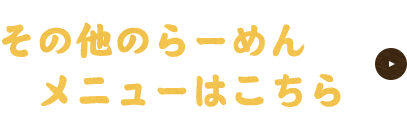 その他のらーめんメニューはこちら