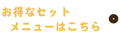 お得なセットメニューはこちら