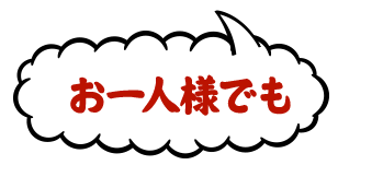 お一人様でも