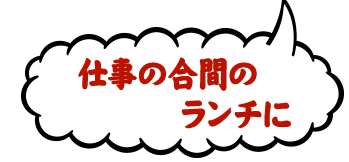 仕事の合間のランチに