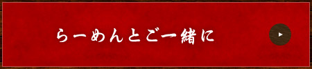 らーめんとご一緒に