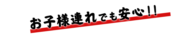 お子様連れでも安心