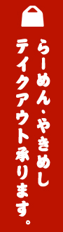 らーめん・やきめしテイクアウト承ります。