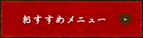 おすすめメニュー