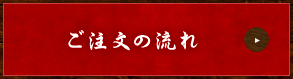 ご注文の流れ