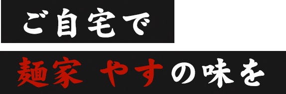 ご自宅で麺家 やすの味を