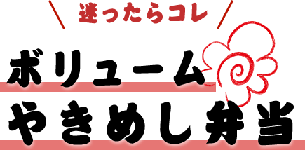 迷ったらコレ ボリュームやきめし弁当