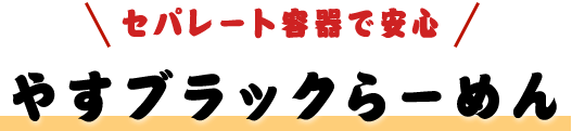 セパレート容器で安心 やすブラックらーめん