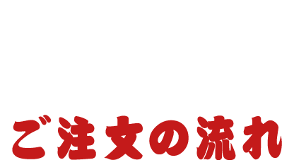 ご注文の流れ