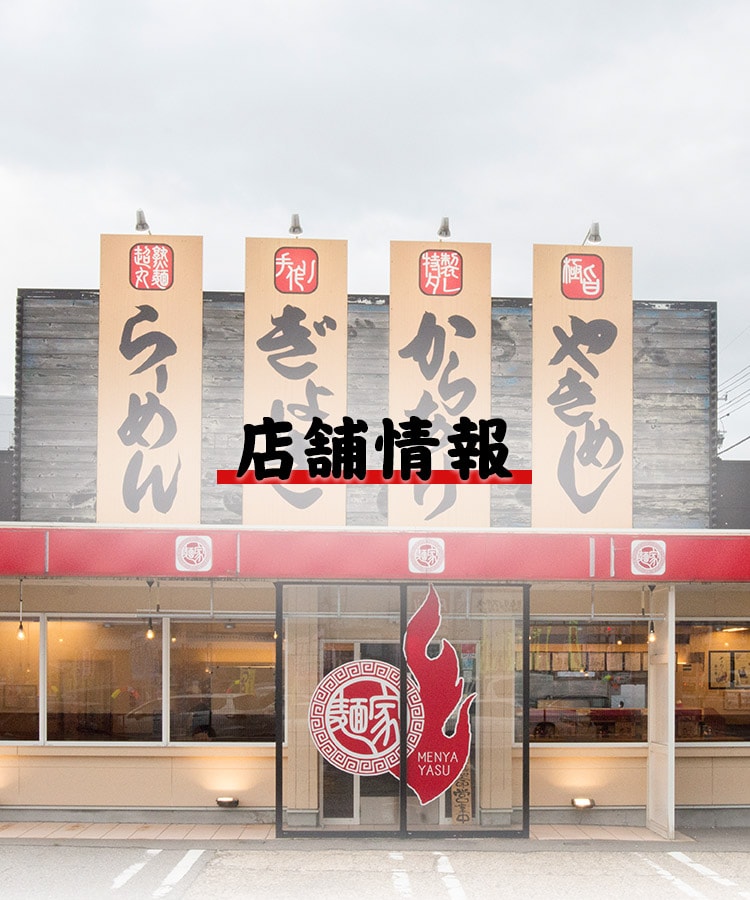 店舗情報