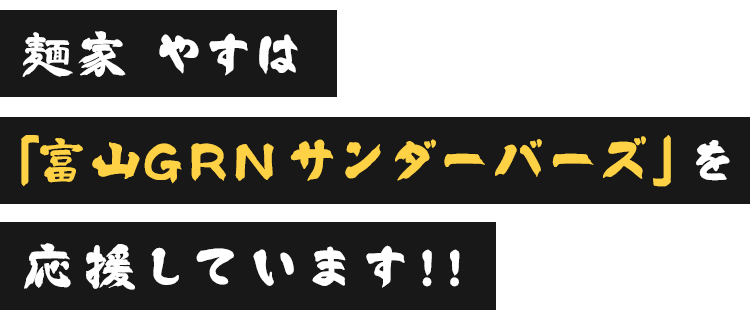 「富山サンダーバーズ」を応援しています