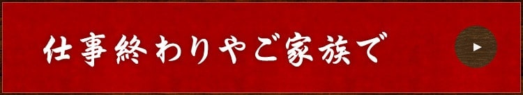 仕事終わりやご家族で