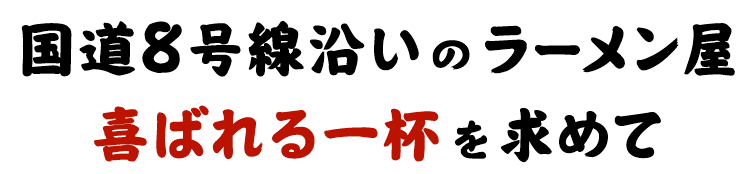 喜ばれる一杯を求めて