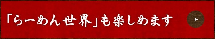 「らーめん世界」も楽しめます