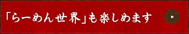 「らーめん世界」も楽しめます