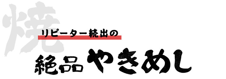 リピーター続出の絶品やきめし