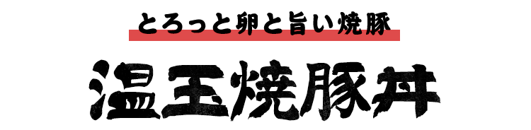 とろっと卵と旨い焼豚温玉焼豚丼