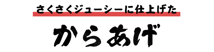 さくさくジューシーに仕上げたからあげ