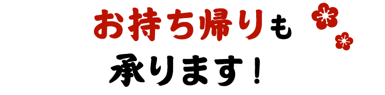 お持ち帰りも承ります