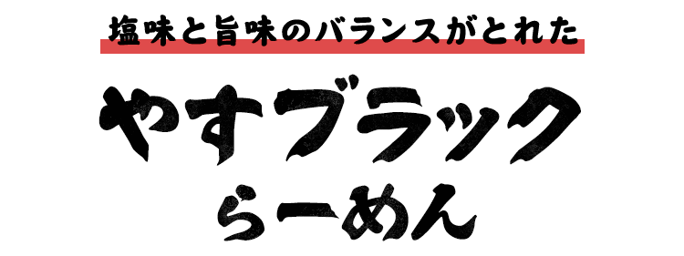 富山ブラックらーめん