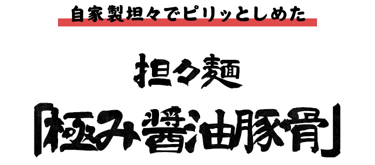 担々麺「極み醤油豚骨」