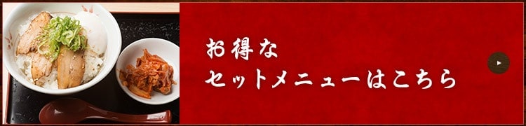 お得なセットメニューはこちら