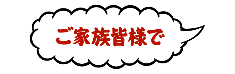 ご家族皆様で