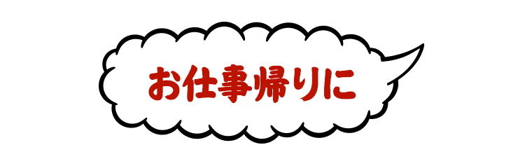 お仕事帰りに