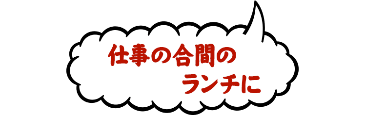 仕事の合間のランチに